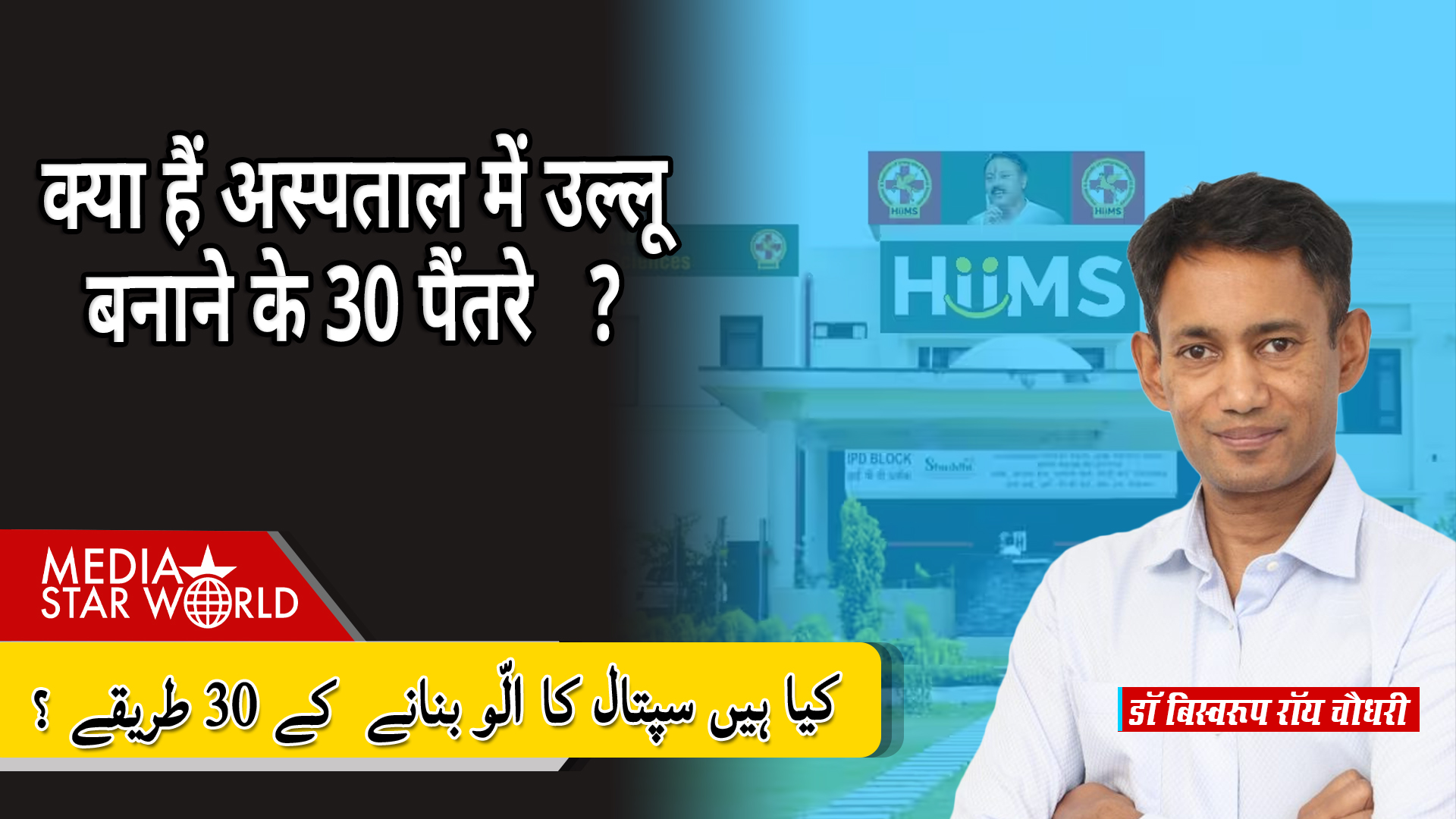 Dr BRC बताएँगे क्या हैं Hospital में उल्लू बनाने के 30 तरीके, घर बैठे कैसे बने Doctor ?